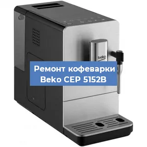 Ремонт кофемашины Beko CEP 5152B в Новосибирске